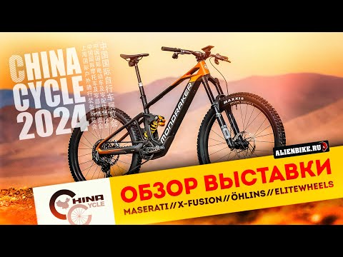 Видео: 2️⃣ Рандом-обзор велосипедной выставки China Cycle 2024 | Maserati / Elitewheels / Öhlins / XFUSION