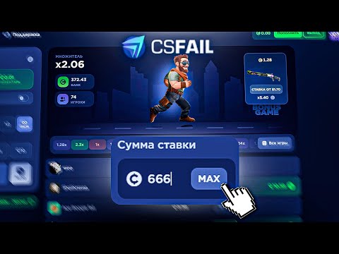 Видео: ВОШЕЛ В АЗАРТ НА КСФЕЙЛ И... ПОДНЯЛ ИЛИ СЛИЛ? CSFAIL + ПРОМОКОД