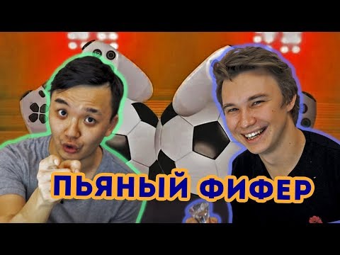 Видео: ПЬЯНЫЙ ФИФЕР #14 | АКУЛ