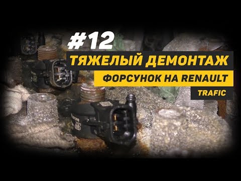 Видео: [Дизелист] #12 Тяжелый демонтаж форсунок на Renault Trafic.