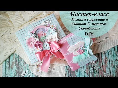 Видео: Мастер-класс "Мамины сокровища и блокнот 12 месяцев" | DIY | Scrapbooking