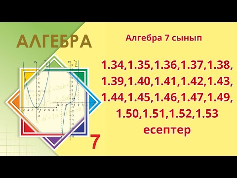 Видео: Алгебра 7 сынып 1.34-1.53 есептер
