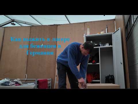 Видео: Как выжить в лагере для беженцев в Германии и не сойти с ума