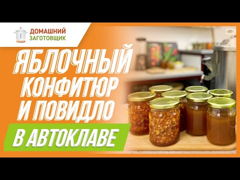 Видео: Как приготовить яблочное повидло в автоклаве?