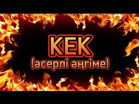 Видео: КЕЛІНШЕКТІҢ ҚИЛЫ ТАҒДЫРЫ ТУРАЛЫ ӘҢГІМЕ.МІНДЕТТІ ТҮРДЕ ТЫҢДАҢЫЗ! #болғаноқиғалар #тағдыр