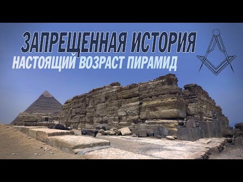 Видео: ЗАПРЕЩЁННАЯ ИСТОРИЯ: НАСТОЯЩИЙ ВОЗРАСТ ПИРАМИД