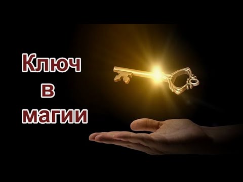 Видео: Ключ в магии