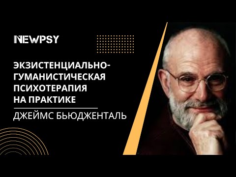 Видео: Экзистенциально-гуманистическая психотерапия на практике c Джеймсом Бьюдженталем