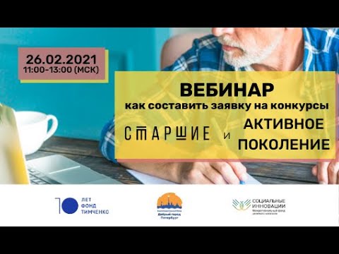 Видео: Вебинар Как составить заявку на конкурс социальных проектов 26.02.2021