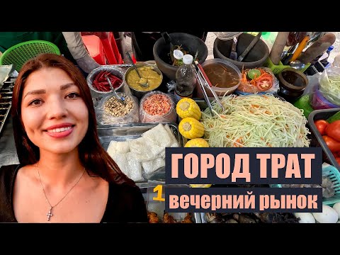 Видео: Город Трат в Тайланде / вечерний рынок / TRAT Thailand 2023