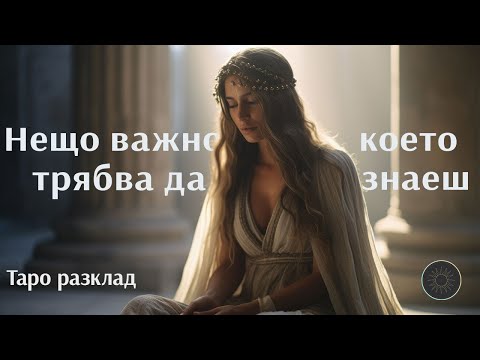 Видео: Нещо важно,което трябва да знаеш сега🎴🌌💯