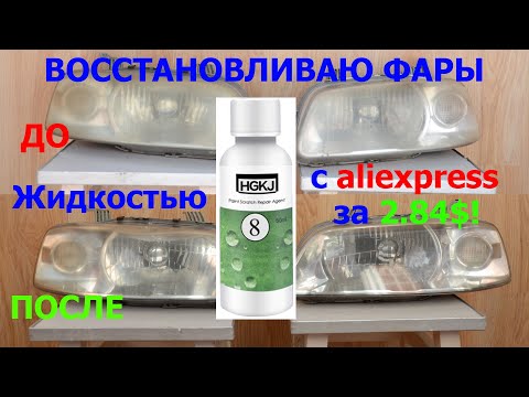Видео: Восстанавливаю Фары за 2,84$ жидкостью HGKJ  с aliexpress. Снятие фар Chevrolet Aveo T200.