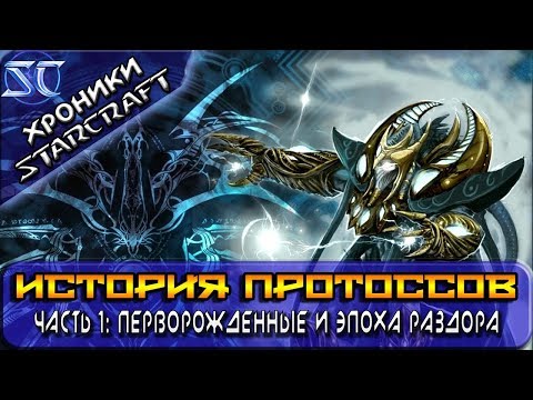 Видео: [Хроники StarCraft] История Протоссов. Часть 1: Перворожденные и Эпоха Раздора