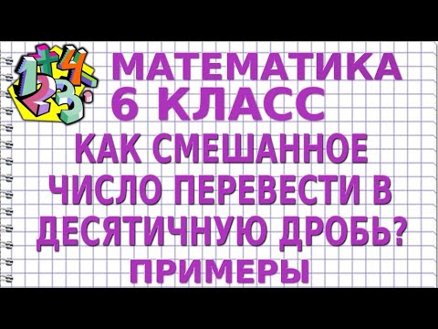 Видео: КАК СМЕШАННОЕ ЧИСЛО ПЕРЕВЕСТИ В ДЕСЯТИЧНУЮ ДРОБЬ? Примеры | МАТЕМАТИКА 6 класс