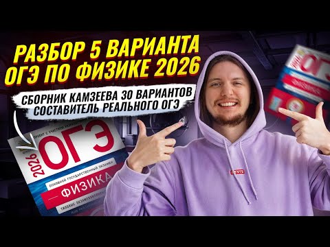 Видео: Разбор 5 варианта ОГЭ по физике 2026 | Камзеева 30 вариантов сборник ФИПИ | Физика ОГЭ | Умскул