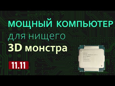 Видео: Собираем компьютер для работы с 3d графикой на распродаже Али Экспресс.