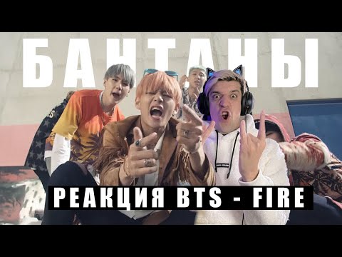 Видео: РЕАКЦИЯ BTS - FIRE / ОНИ СКОРО ВОЗВРАЩАЮТСЯ! БУДЕМ ГОТОВЫ! БАНТАНЫ НАВСЕГДА!