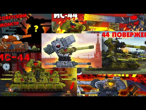 Видео: История ИС-44 в длиной в жизнь . не официальный сборник геранда