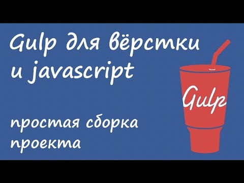 Видео: Gulp 4 - простая сборка проекта для вёрстки и javascript