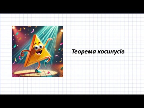 Видео: теорема косинусів