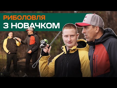 Видео: ЯК НАВЧИТИСЬ ЛОВИТИ РИБУ. Початківець обловив експерта