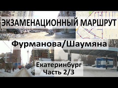 Видео: 2/3 Экзаменационный маршрут Чкалова (Фурманова/Шаумяна) ГИБДД Екатеринбург Юго-запад 2023