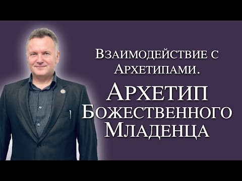 Видео: Взаимодействие с Архетипами. Архетип Божественного младенца