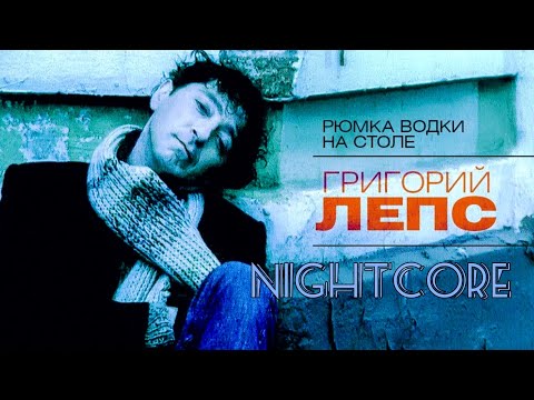 Видео: Григорий Лепс - Рюмка водки на столе [Nightcore]