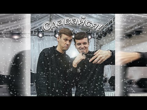 Видео: Arton | Сдавайся // Arseniy Popov & Anton Shastoon // Артон