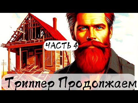 Видео: Реконструкция, на пол пути. Триллер Продолжается, Часть 4.