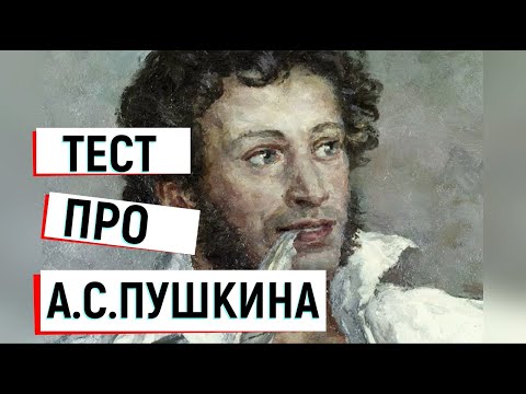 Видео: ТЕСТ на Тему: Жизнь и творчество А.С.Пушкина. 10 вопросов