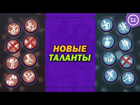 Видео: Все изменения талантов в Identity V / Паутина талантов / Identity V