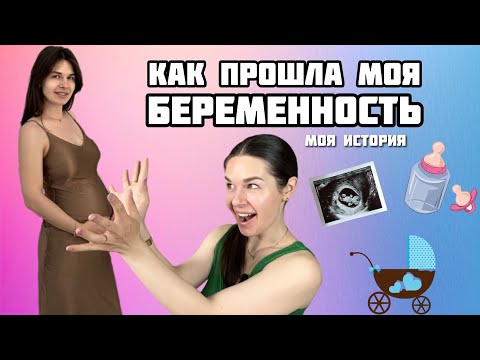 Видео: Моя беременность