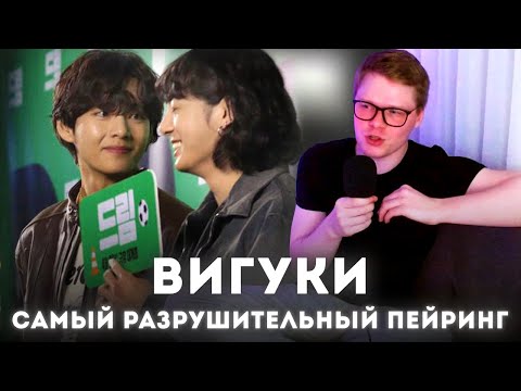 Видео: ВИГУКИ / КАК ШИПЕРСТВО BTS РАЗРУШАЕТ ФАНДОМ АРМИ [БОЛTALKА]