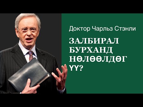 Видео: Залбирал Бурханд нөлөөлдөг үү? - Доктор Чарльз Стэнли
