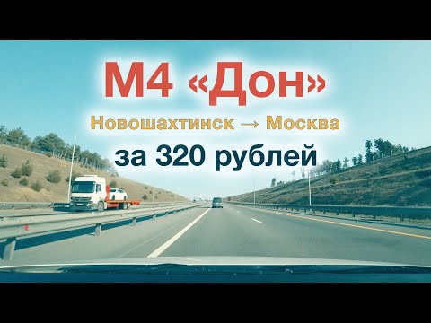 Видео: Из Ростовской области в Москву за 320 рублей // Оптимальный маршрут // М4 «Дон»