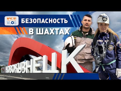 Видео: #МЧСВЛОГ: безопасность в ШАХТАХ