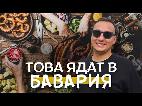 Видео: Что поесть в Мюнхене? 🥨 Традиционная баварская кухня 🇩🇪 Германия