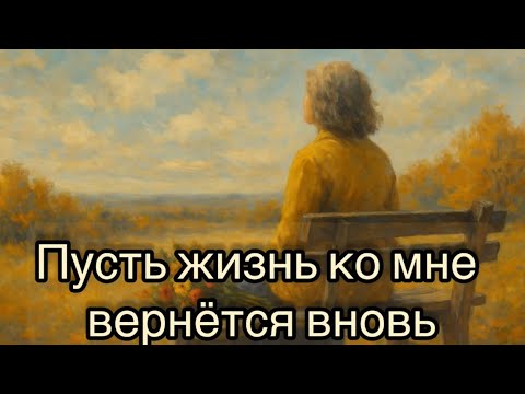 Видео: 🎼 Пусть жизнь ко мне вернётся вновь 💐