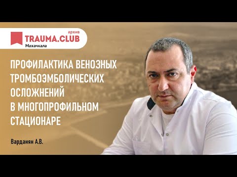 Видео: Профилактика венозных тромбоэмболических осложнений в многопрофильном стационаре