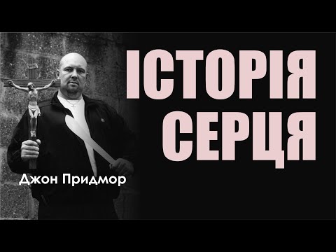 Видео: 🎙️ Джон Придмор: «ІСТОРІЯ СЕРЦЯ»