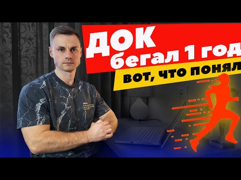 Видео: ДОК бегал 1 год и вот, что понял!