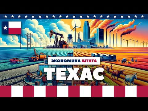 Видео: Экономика штата Техас