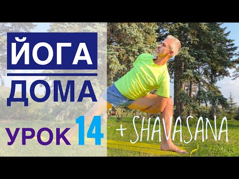 Видео: #Йога для всех — урок № 14 + #Шавасана  . Йога Студия #SURYA. #хатха