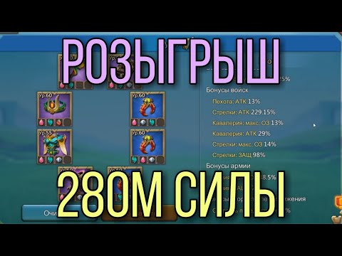 Видео: Lords Mobile - Розыгрыш аккаунта на 30000 подписчиков!!! Много халявы