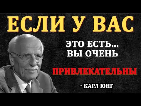 Видео: 12 ПРИЗНАКОВ того, что вы ПРИВЛЕКАТЕЛЬНЫ (даже если не верите в это) | Карл Юнг