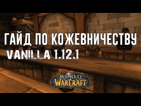 Видео: Лучший Гайд по Кожевничеству World of WarCraft Classic 1.12.1