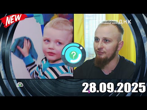 Видео: ДНК . Выпуск от 28.09.2025 - «От троеженца сбежала „младшая“ жена » Передачи НТВ