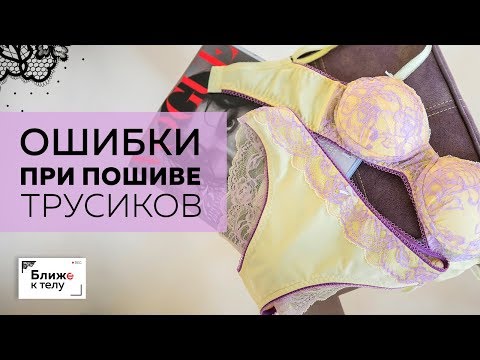 Видео: Самые частые ошибки при пошиве трусиков.  Разбираем ошибки и их причины. Лекция для начинающих.