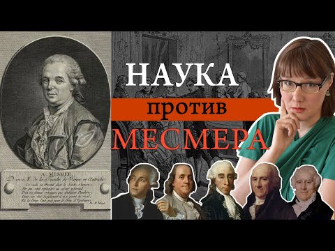 Видео: Теория животного магнетизма Месмера и ее опровержение Королевской комиссией